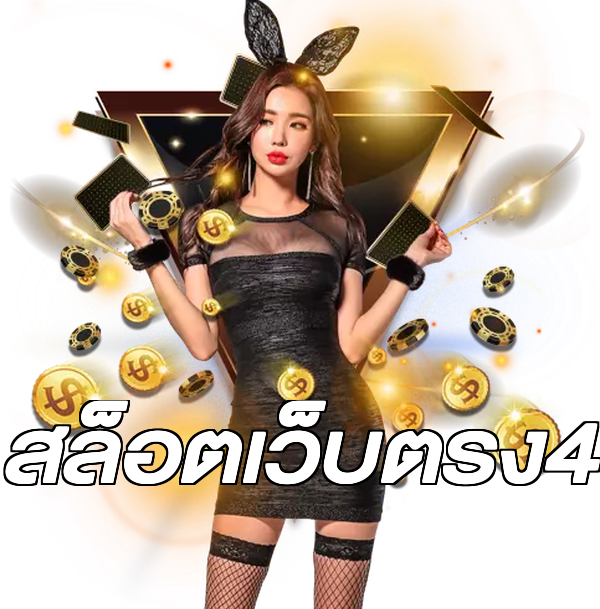 สล็อตเว็บตรง4
