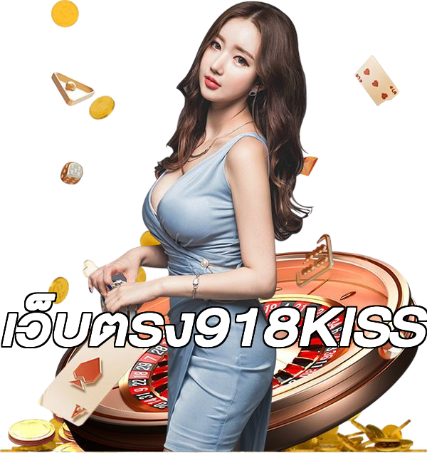 เว็บตรง918KISS