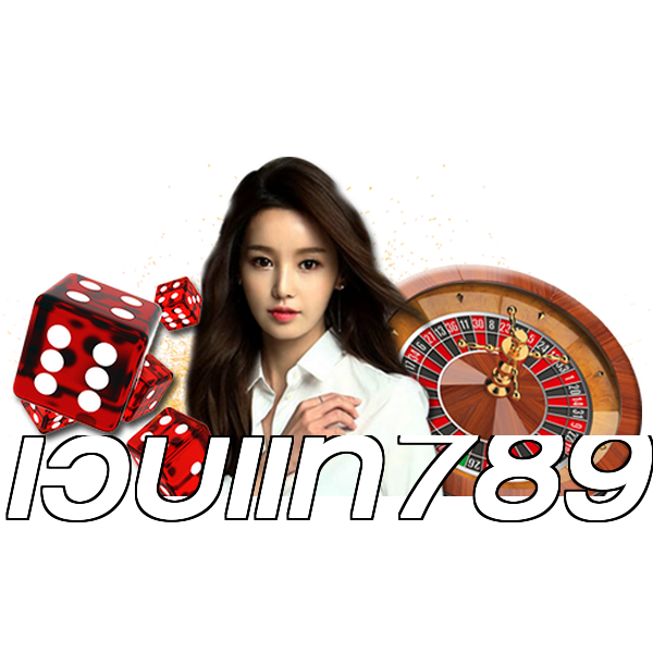 เว็บแท้789