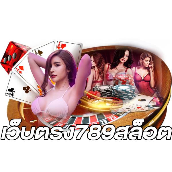 เว็บตรง789สล็อต