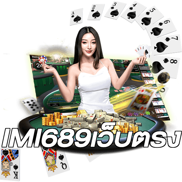 IMI689เว็บตรง