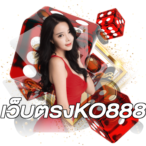 เว็บตรงKO888