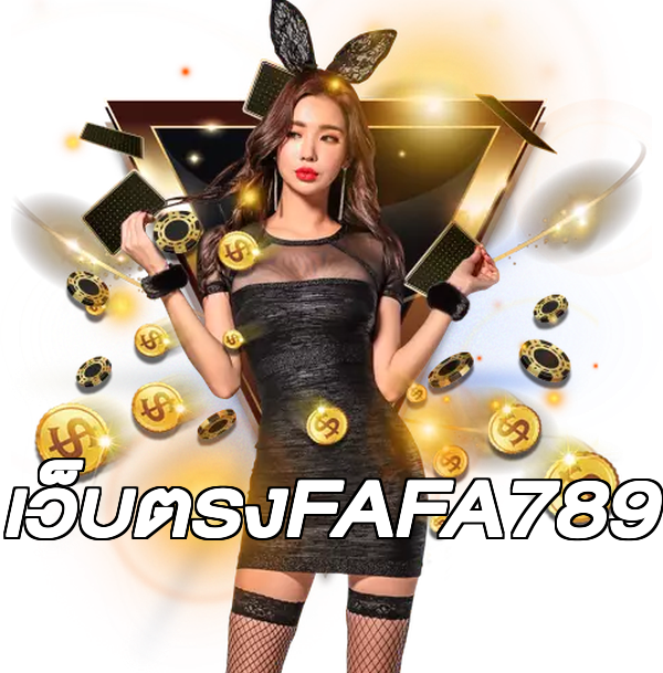 เว็บตรงFAFA789