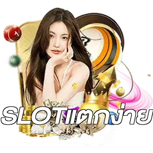 SLOTแตกง่าย