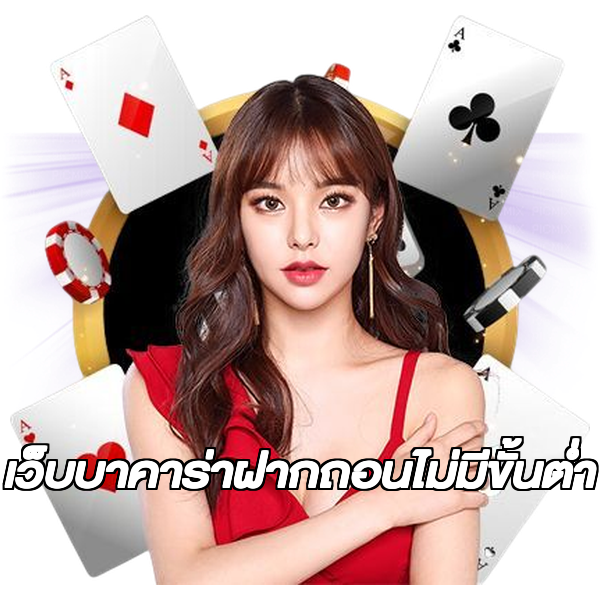 เว็บบาคาร่าฝากถอนไม่มีขั้นต่ํา