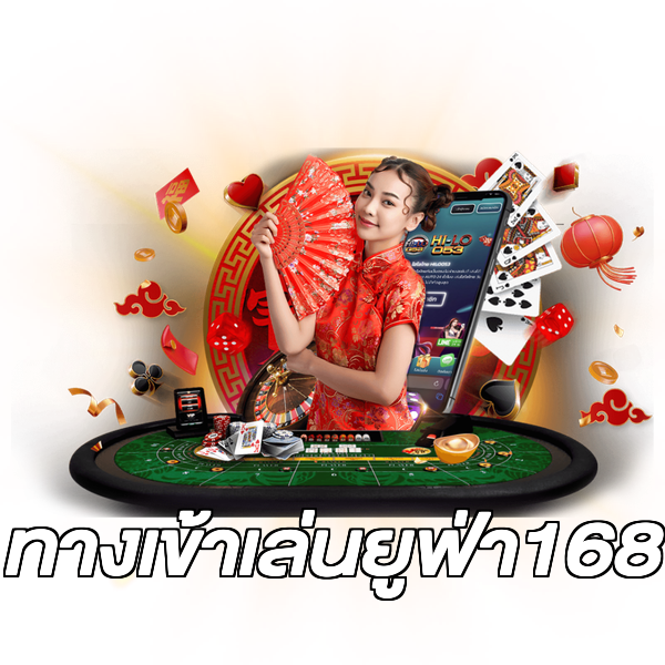 ทางเข้าเล่นยูฟ่า168