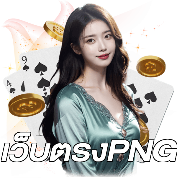 เว็บตรงPNG