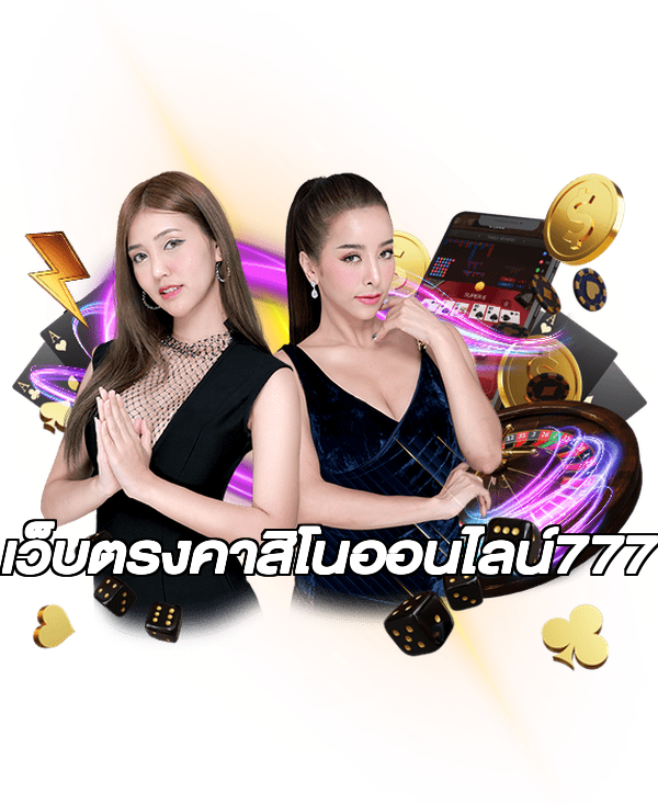 เว็บตรงคาสิโนออนไลน์777