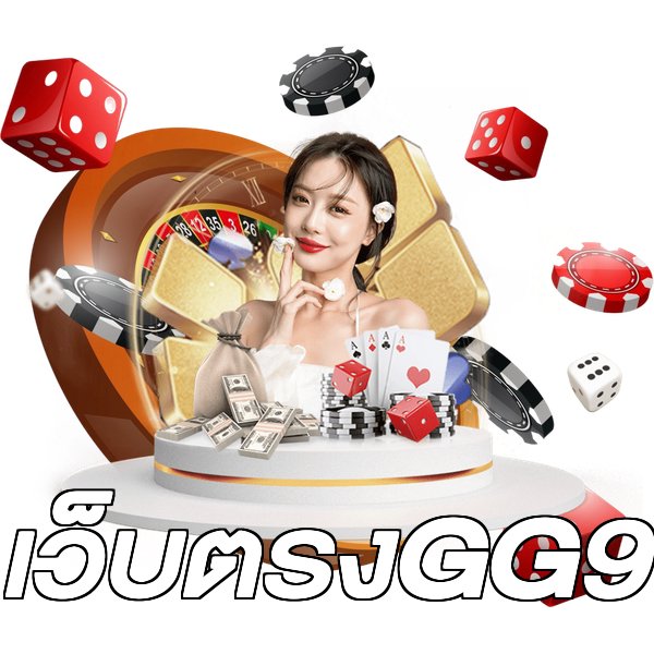 เว็บตรงGG9