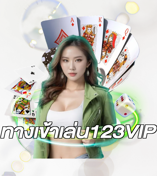 ทางเข้าเล่น123VIP