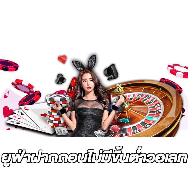 ยูฟ่าฝากถอนไม่มีขั้นต่ําวอเลท