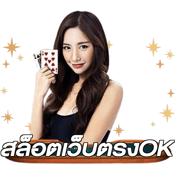 สล็อตเว็บตรงOK