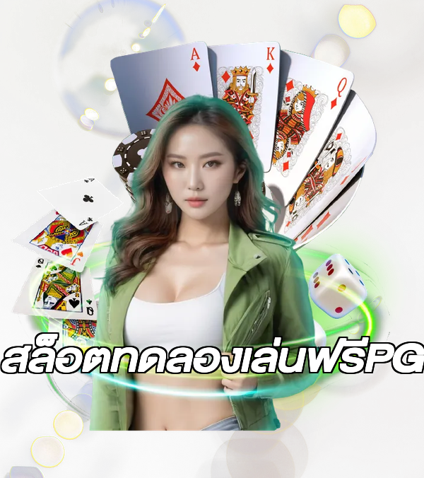 สล็อตทดลองเล่นฟรีPG