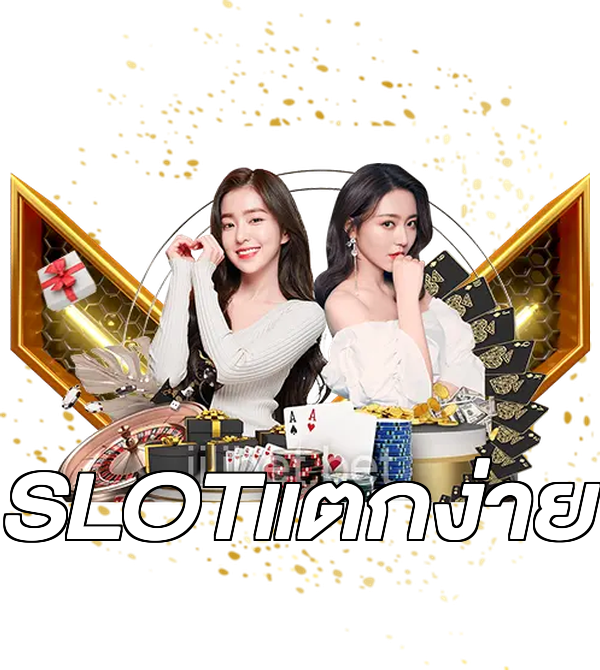 SLOTแตกง่าย