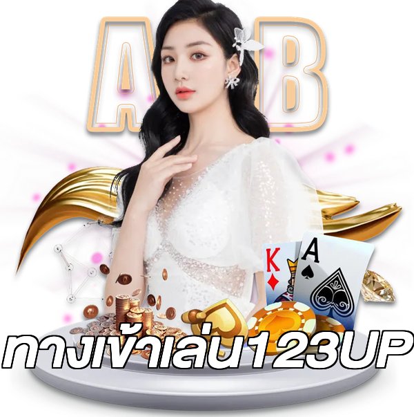 ทางเข้าเล่น123UP