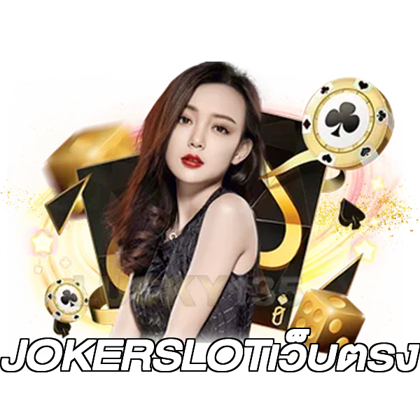 JOKERSLOTเว็บตรง