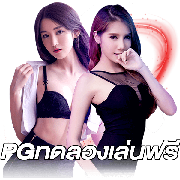 PGทดลองเล่นฟรี
