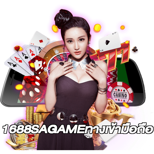 1688SAGAMEทางเข้ามือถือ